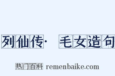 列仙传·毛女造句是什么意思的图片